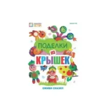 Поделки из крышек. Оживи сказку!