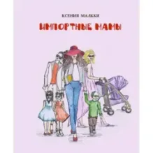 Импортные мамы