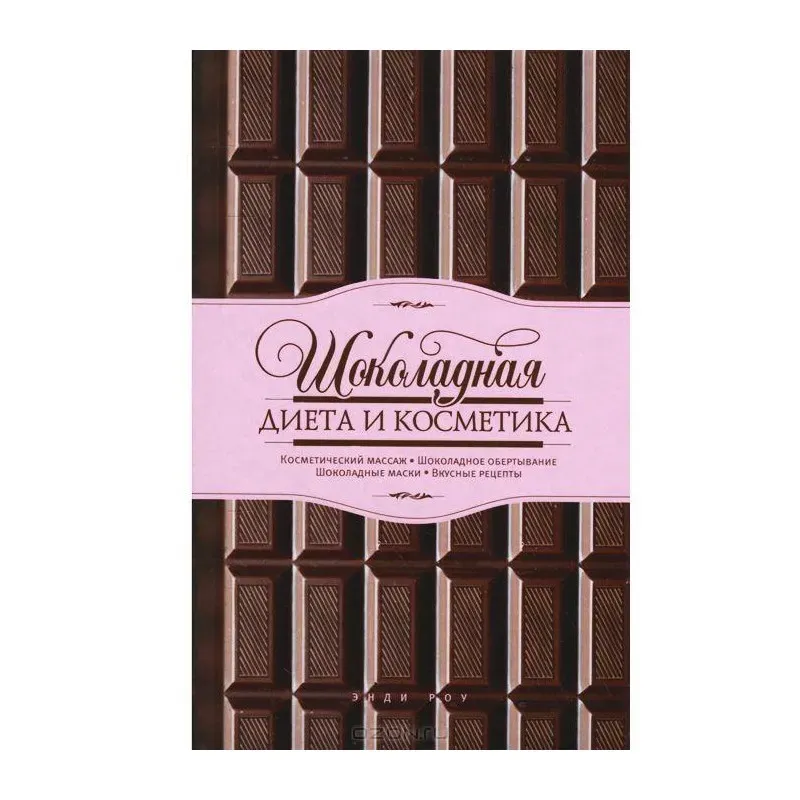 Шоколадная диета и косметика