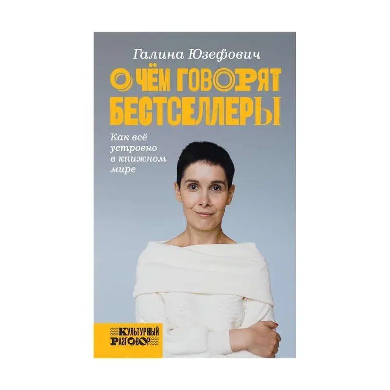 О чём говорят бестселлеры