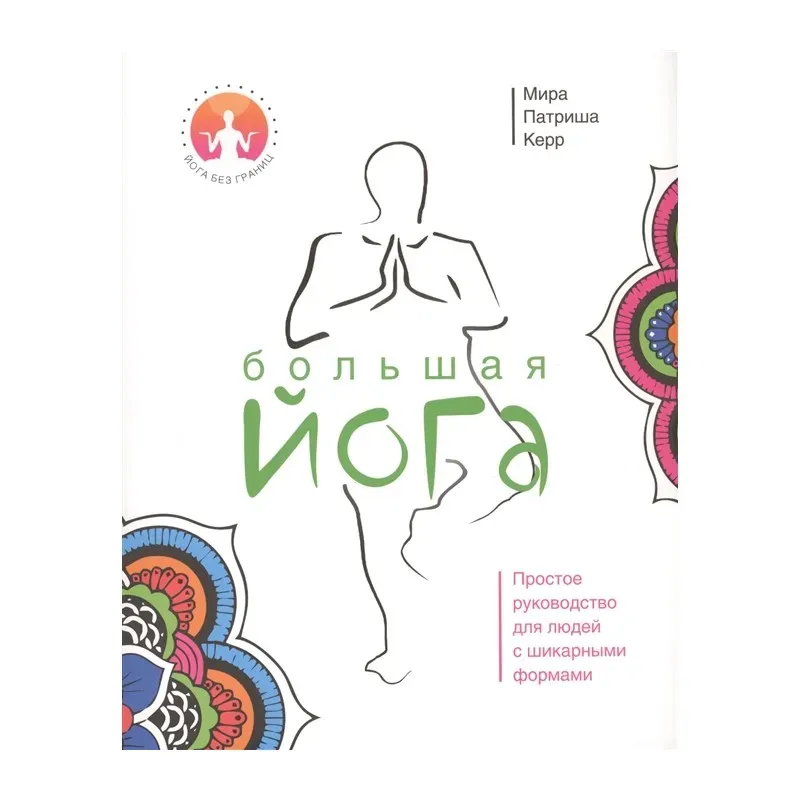 Большая Йога