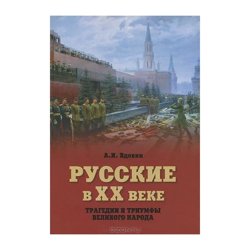 Русские в ХХ веке