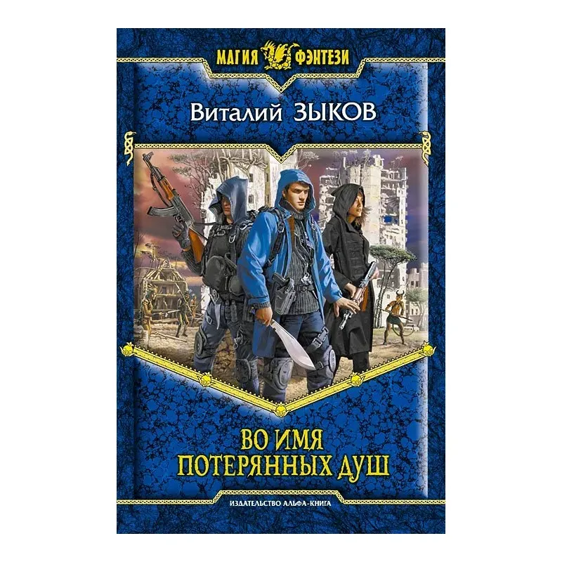 Во имя потерянных душ