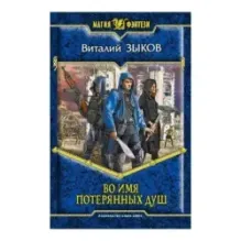 Во имя потерянных душ