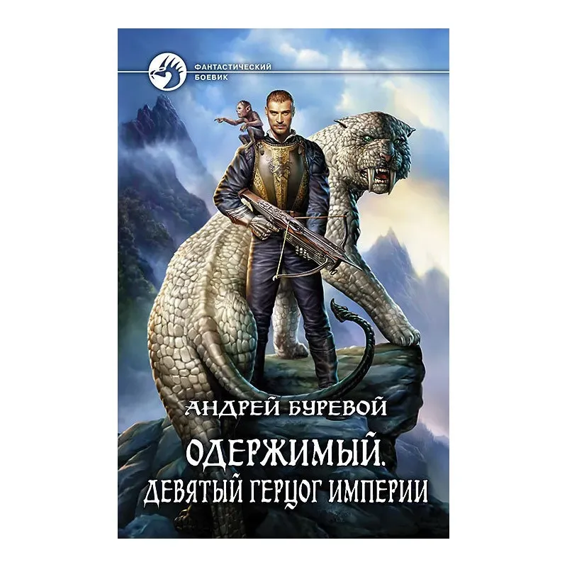 Одержимый. Девятый Герцог Империи (уцененная)