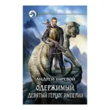 Одержимый. Девятый Герцог Империи (уцененная)