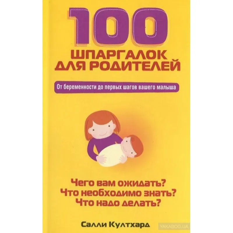 100 шпаргалок для родителей