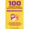 100 шпаргалок для родителей