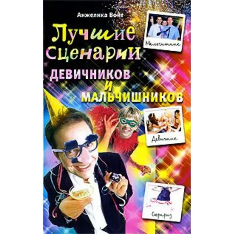 Лучшие Сценарии девичников и мальчишников