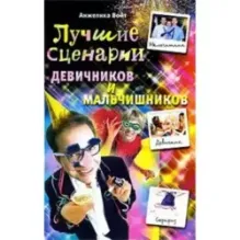 Лучшие Сценарии девичников и мальчишников