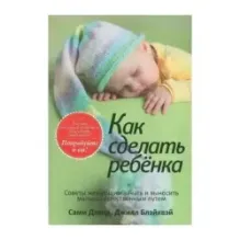 Как сделать ребёнка