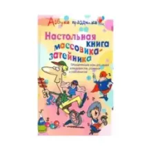 Настольная книга массовика-затейника