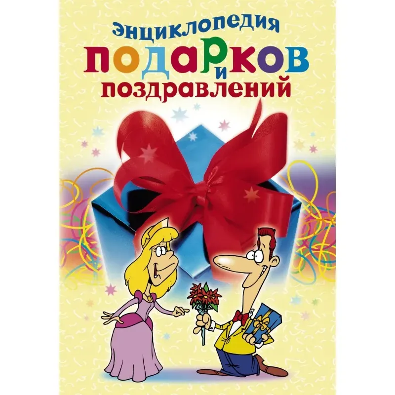 Энциклопедия подарков и поздравлений