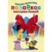 Энциклопедия подарков и поздравлений