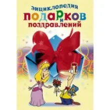 Энциклопедия подарков и поздравлений