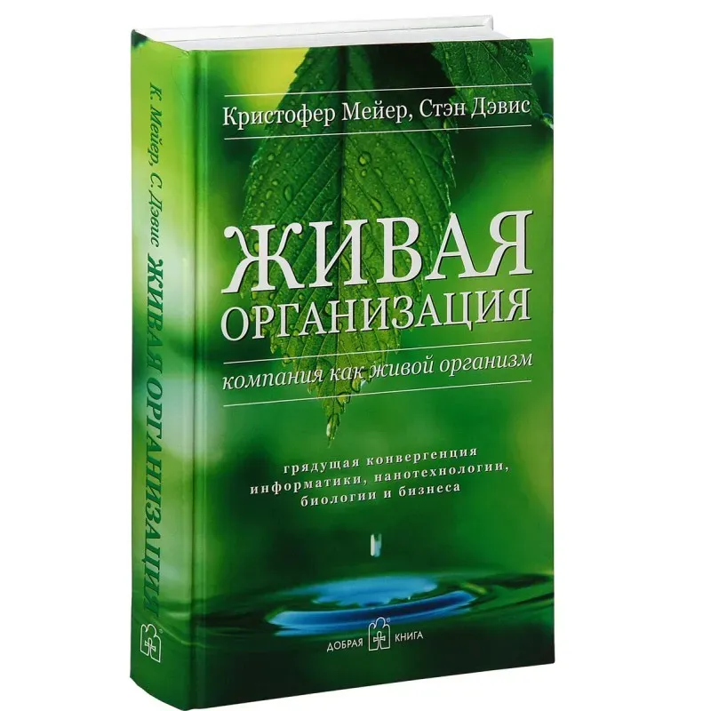 Живая организация. Компания как живой организм