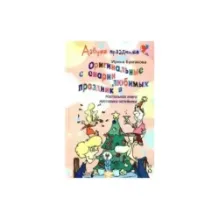 Оригинальные сценарии любимых праздников