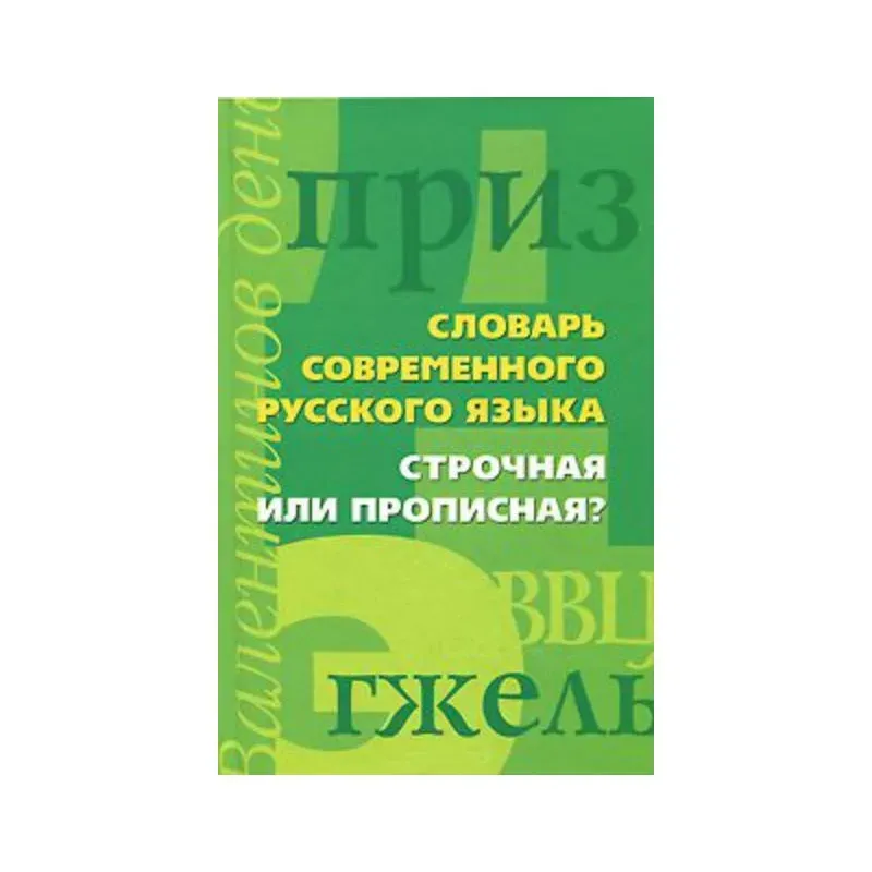 Словарь современного русского языка