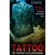 История татуировки