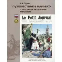 Путешествие в Марокко