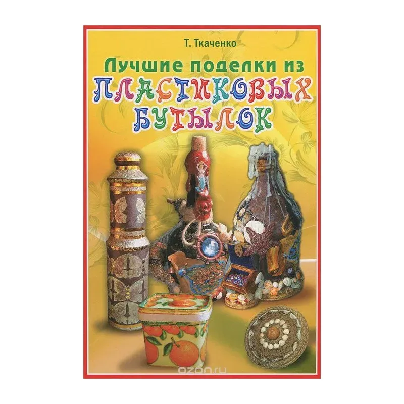 Лучшие поделки из пластиковых бутылок