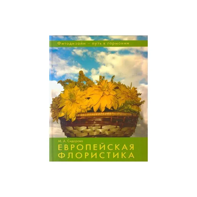 Европейская Флористика