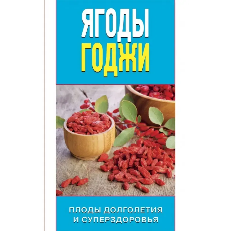 Ягоды Годжи. Плоды долголетия и суперздоровья
