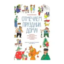 Отмечаем праздник дома