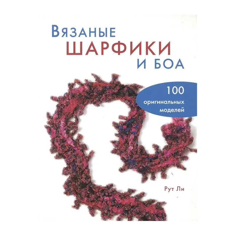 Вязаные шарфики и боа