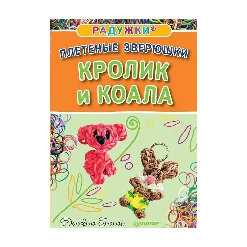 Плетёные зверюшки. Кролик и коала.