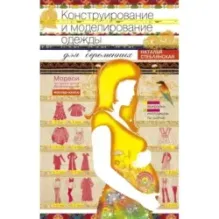 Конструирование и моделирование одежды для беременных.