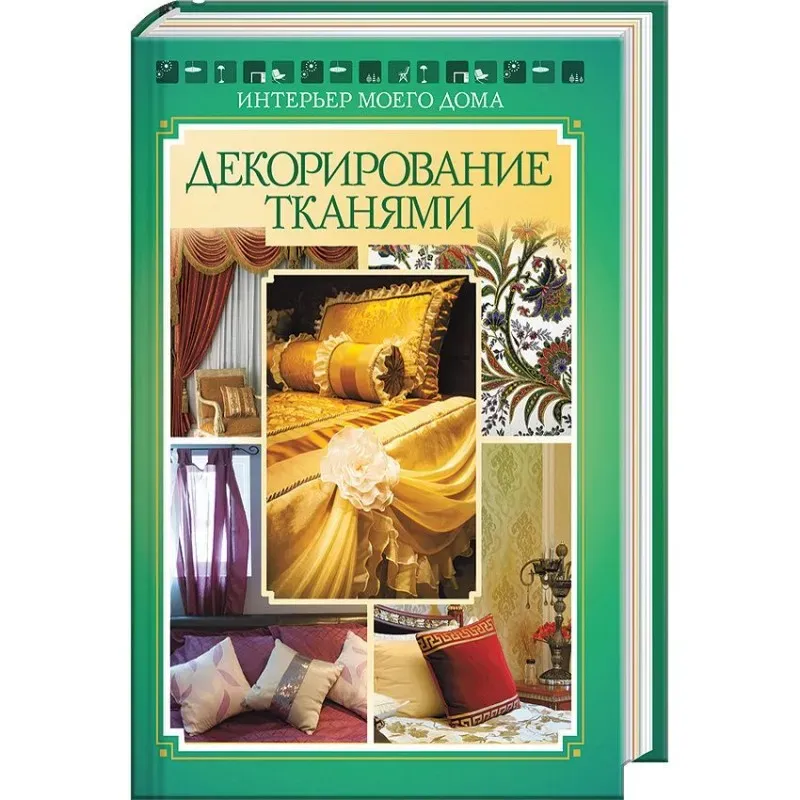 Декорирование тканями. Интерьер моего дома.
