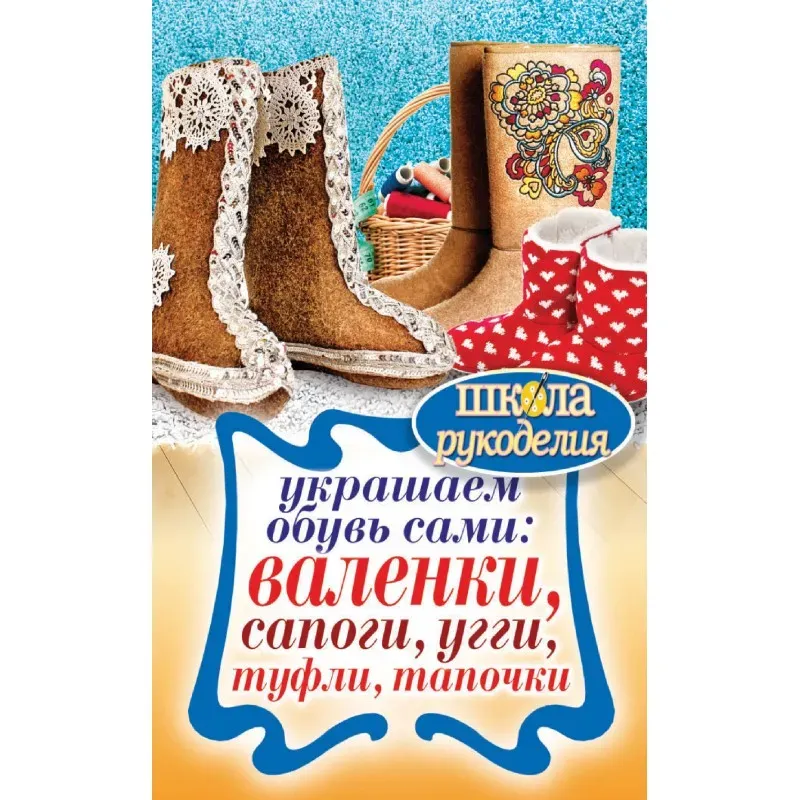 Украшаем обувь сами: валенки, сапоги, угги, туфли, тапочки. Школа рукоделия.