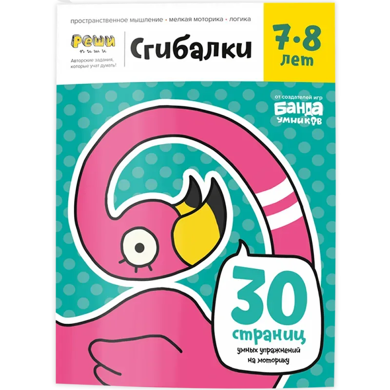 Тетрадь «Сгибалки, 7-8 лет» Тетрадь «Сгибалки, 7-8 лет»