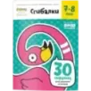 Тетрадь «Сгибалки, 7-8 лет» Тетрадь «Сгибалки, 7-8 лет»