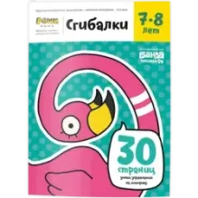 Тетрадь «Сгибалки, 7-8 лет»