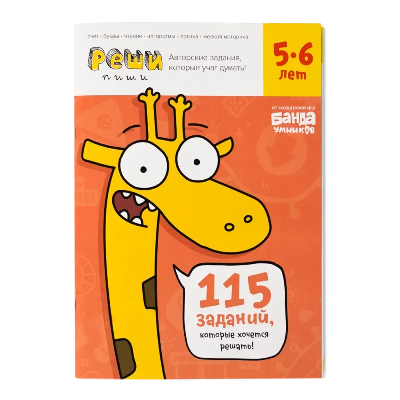 Тетрадь «Реши-пиши, 5–6 лет» Тетрадь «Реши-пиши, 5–6 лет»