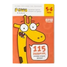 Тетрадь «Реши-пиши, 5–6 лет»