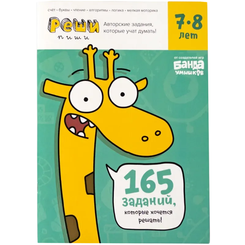 Тетрадь «Реши-пиши, 7–8 лет» Тетрадь «Реши-пиши, 7–8 лет»