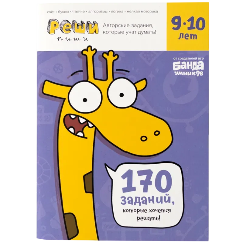 Тетрадь «Реши-пиши, 9–10 лет» Тетрадь «Реши-пиши, 9–10 лет»