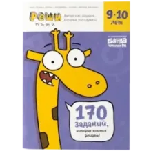Тетрадь «Реши-пиши, 9–10 лет»
