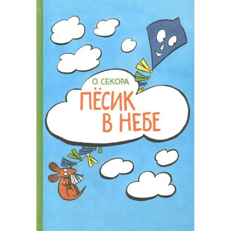 Пёсик в небе.