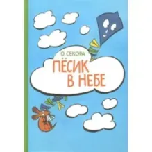 Пёсик в небе.