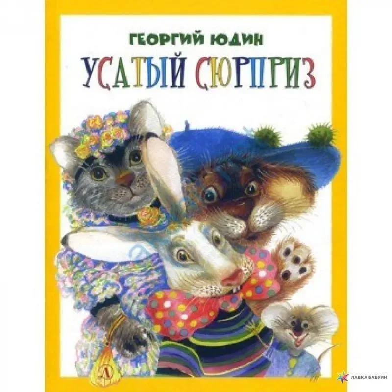 Усатый сюрприз