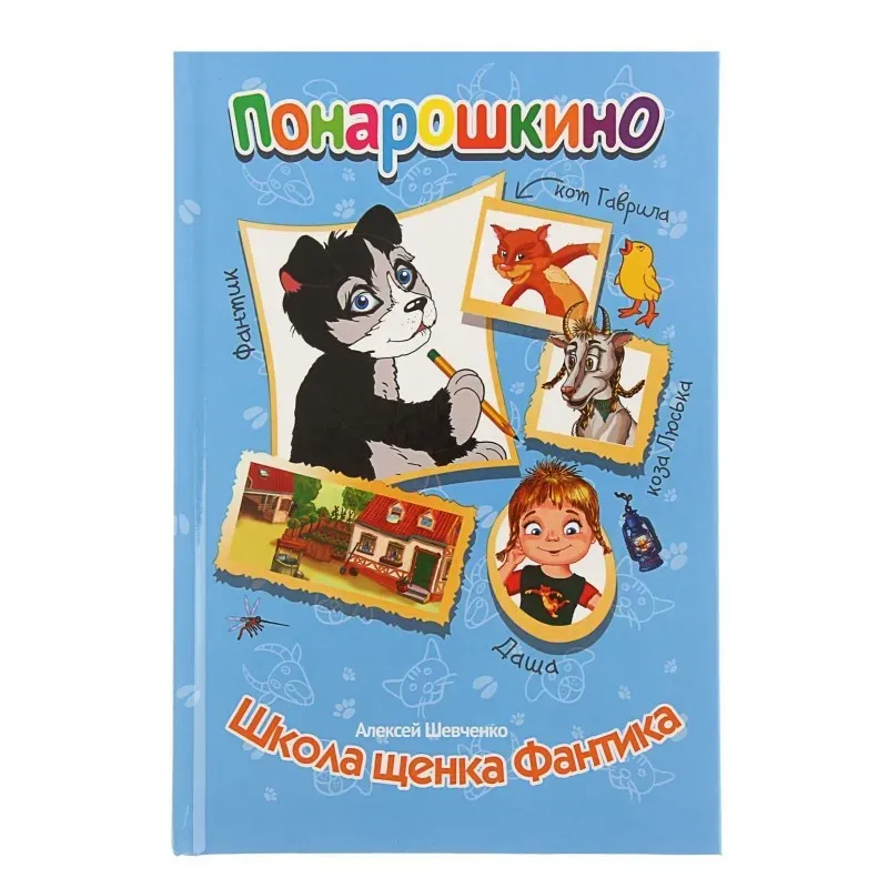 Понарошкино. Школа щенка Фантика.