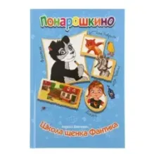 Понарошкино. Школа щенка Фантика.