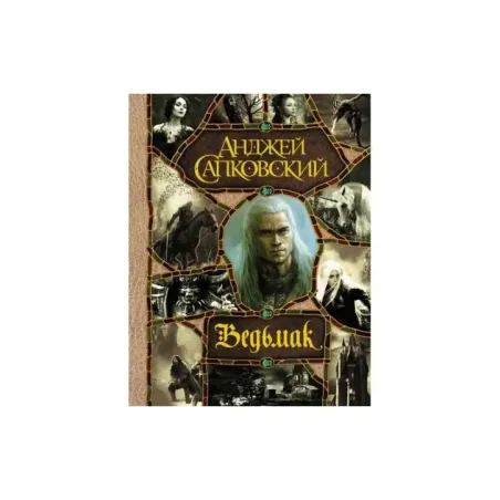 Ведьмак (все романы о Ведьмаке в одном томе)