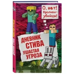 Дневник Стива. Книга 5. Ушастая угроза