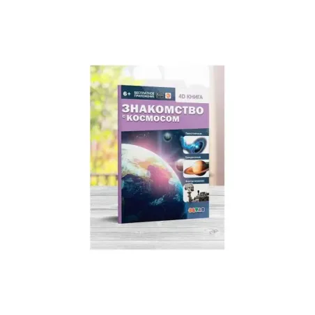 Знакомство с космосом. 4D книга в дополненной реальности