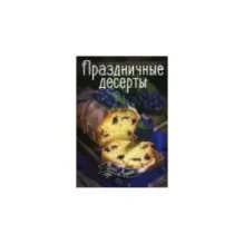 Праздничные десерты